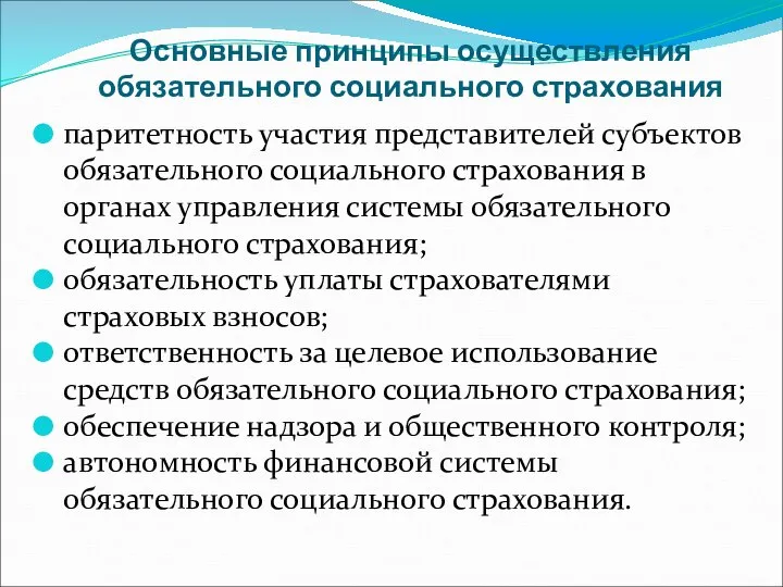 Основные принципы осуществления обязательного социального страхования паритетность участия представителей субъектов обязательного социального