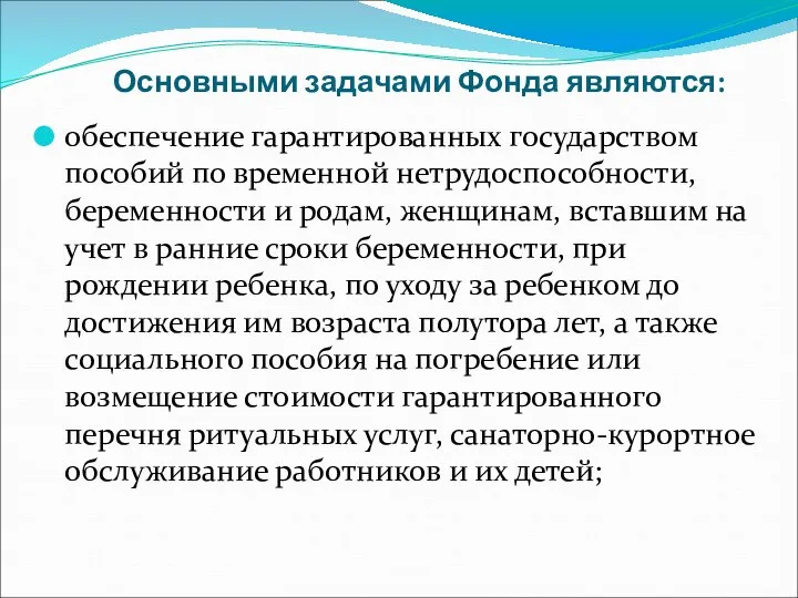 Основными задачами Фонда являются: обеспечение гарантированных государством пособий по временной нетрудоспособности, беременности