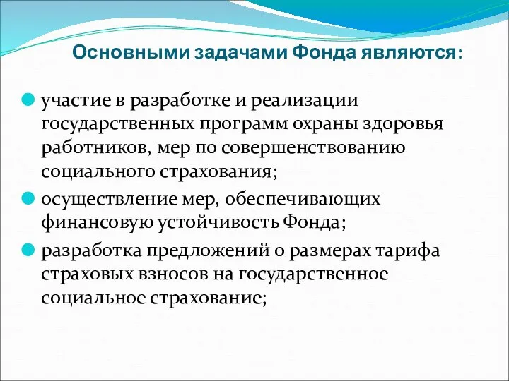 Основными задачами Фонда являются: участие в разработке и реализации государственных программ охраны