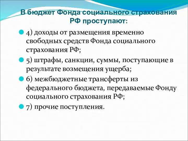 В бюджет Фонда социального страхования РФ проступают: 4) доходы от размещения временно