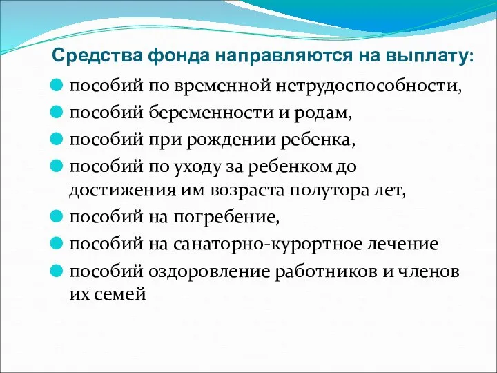 Средства фонда направляются на выплату: пособий по временной нетрудоспособности, пособий беременности и