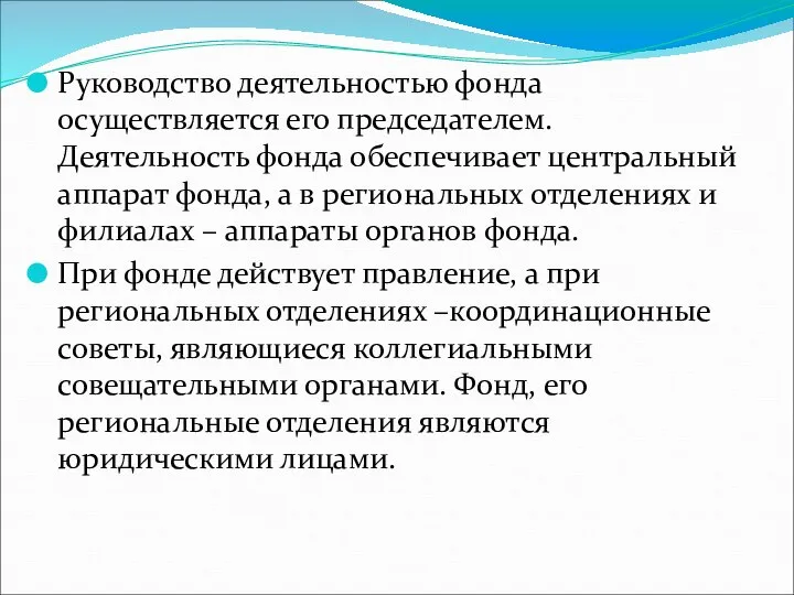 Руководство деятельностью фонда осуществляется его председателем. Деятельность фонда обеспечивает центральный аппарат фонда,