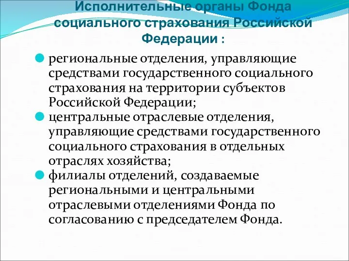 Исполнительные органы Фонда социального страхования Российской Федерации : региональные отделения, управляющие средствами