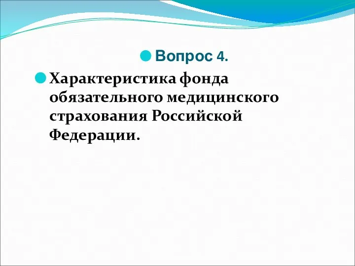 Вопрос 4. Характеристика фонда обязательного медицинского страхования Российской Федерации.