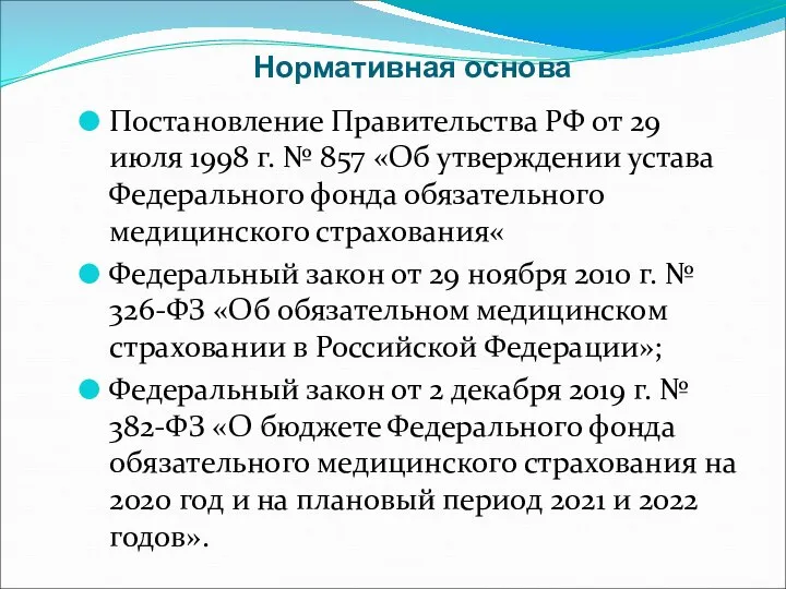 Нормативная основа Постановление Правительства РФ от 29 июля 1998 г. № 857
