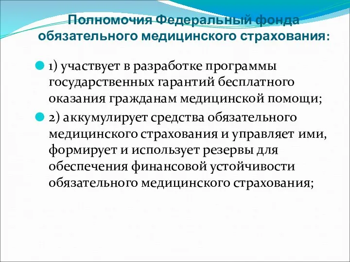 Полномочия Федеральный фонда обязательного медицинского страхования: 1) участвует в разработке программы государственных