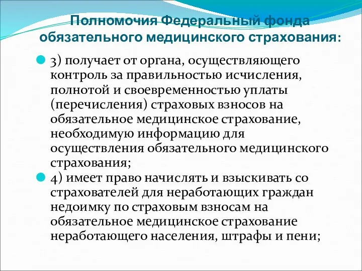 Полномочия Федеральный фонда обязательного медицинского страхования: 3) получает от органа, осуществляющего контроль