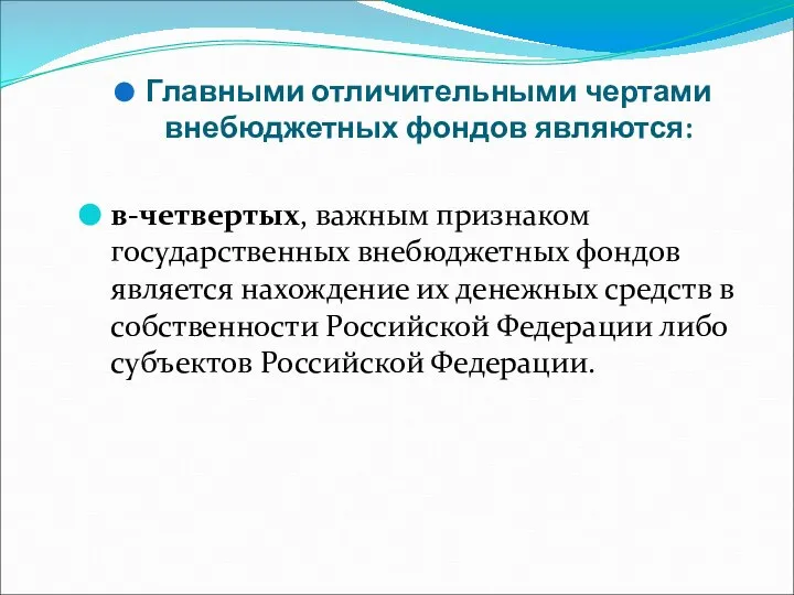 Главными отличительными чертами внебюджетных фондов являются: в-четвертых, важным признаком государственных внебюджетных фондов