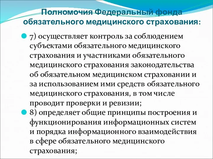 Полномочия Федеральный фонда обязательного медицинского страхования: 7) осуществляет контроль за соблюдением субъектами