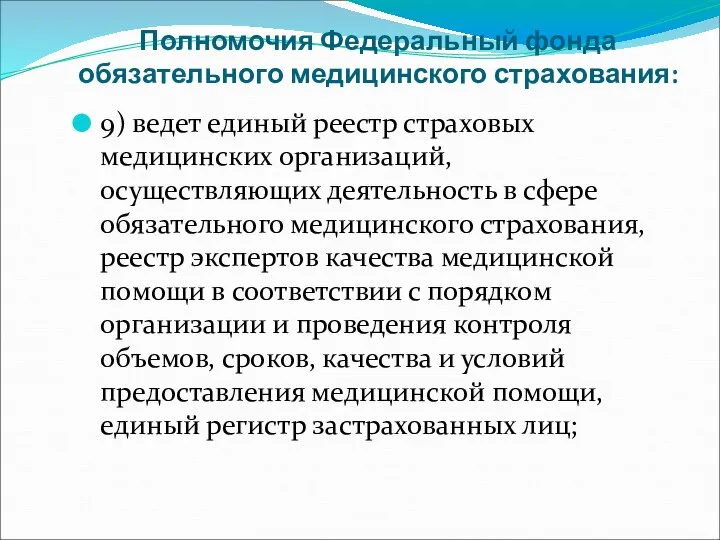 Полномочия Федеральный фонда обязательного медицинского страхования: 9) ведет единый реестр страховых медицинских