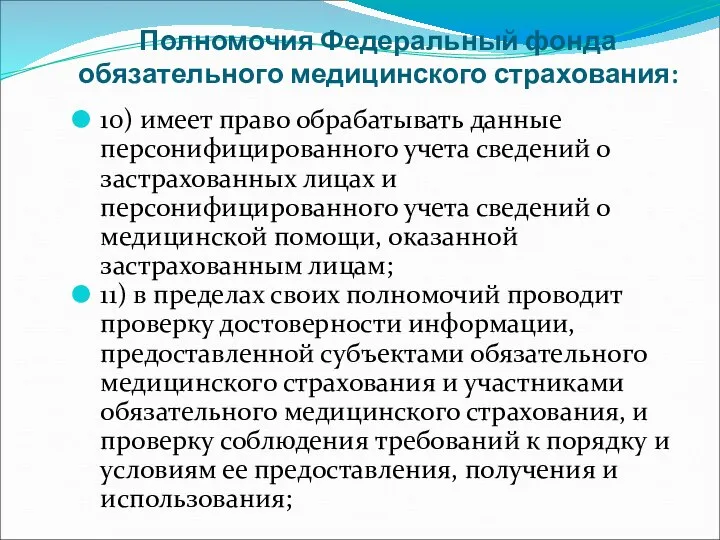 Полномочия Федеральный фонда обязательного медицинского страхования: 10) имеет право обрабатывать данные персонифицированного