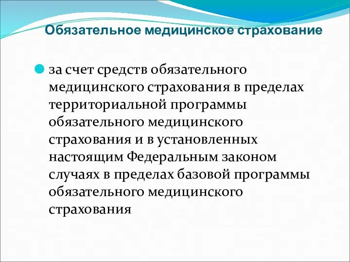 Обязательное медицинское страхование за счет средств обязательного медицинского страхования в пределах территориальной