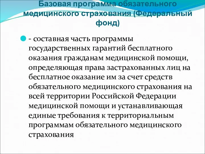 Базовая программа обязательного медицинского страхования (Федеральный фонд) - составная часть программы государственных