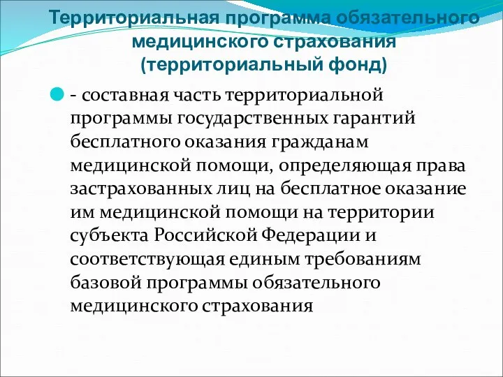 Территориальная программа обязательного медицинского страхования (территориальный фонд) - составная часть территориальной программы