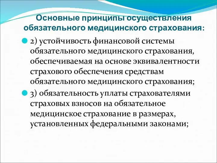 Основные принципы осуществления обязательного медицинского страхования: 2) устойчивость финансовой системы обязательного медицинского