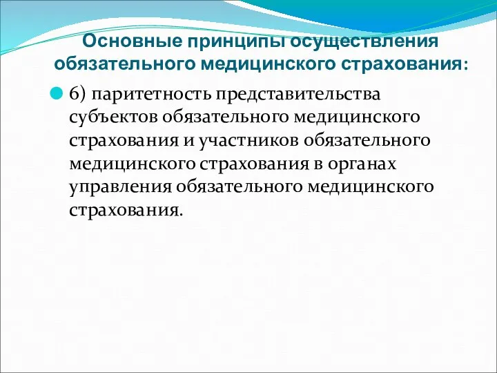 Основные принципы осуществления обязательного медицинского страхования: 6) паритетность представительства субъектов обязательного медицинского