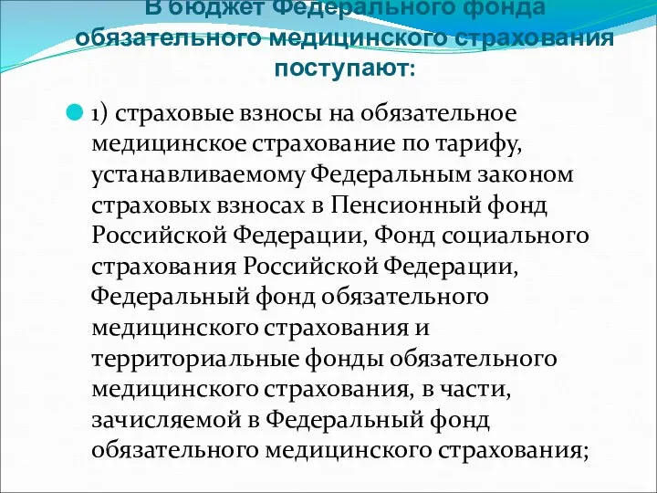 В бюджет Федерального фонда обязательного медицинского страхования поступают: 1) страховые взносы на