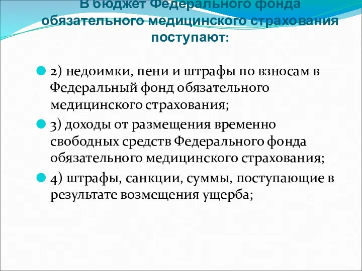 В бюджет Федерального фонда обязательного медицинского страхования поступают: 2) недоимки, пени и