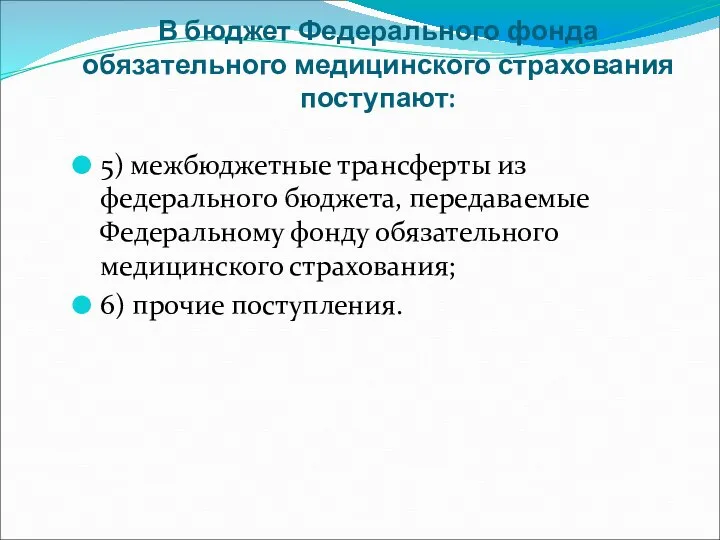 В бюджет Федерального фонда обязательного медицинского страхования поступают: 5) межбюджетные трансферты из