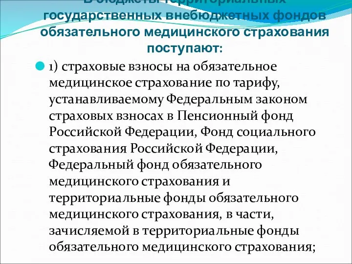 В бюджеты территориальных государственных внебюджетных фондов обязательного медицинского страхования поступают: 1) страховые