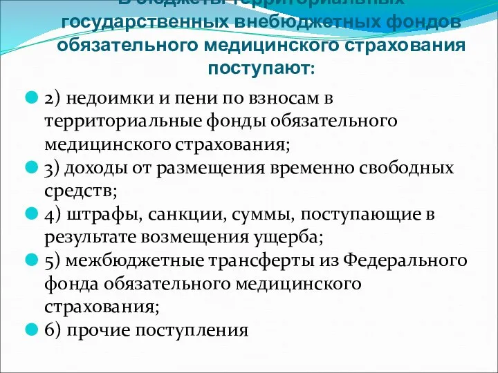 В бюджеты территориальных государственных внебюджетных фондов обязательного медицинского страхования поступают: 2) недоимки