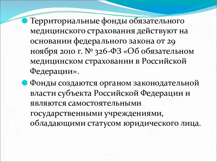 Территориальные фонды обязательного медицинского страхования действуют на основании федерального закона от 29