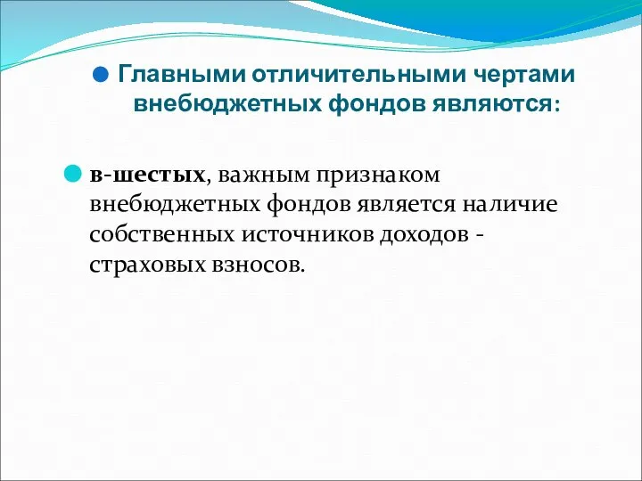 Главными отличительными чертами внебюджетных фондов являются: в-шестых, важным признаком внебюджетных фондов является