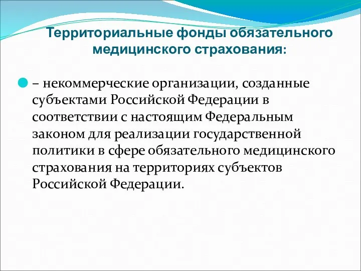 Территориальные фонды обязательного медицинского страхования: – некоммерческие организации, созданные субъектами Российской Федерации