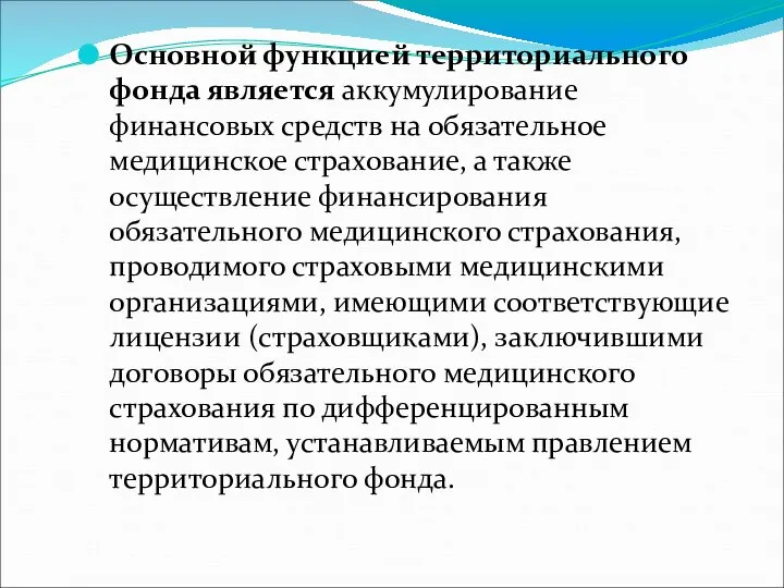 Основной функцией территориального фонда является аккумулирование финансовых средств на обязательное медицинское страхование,