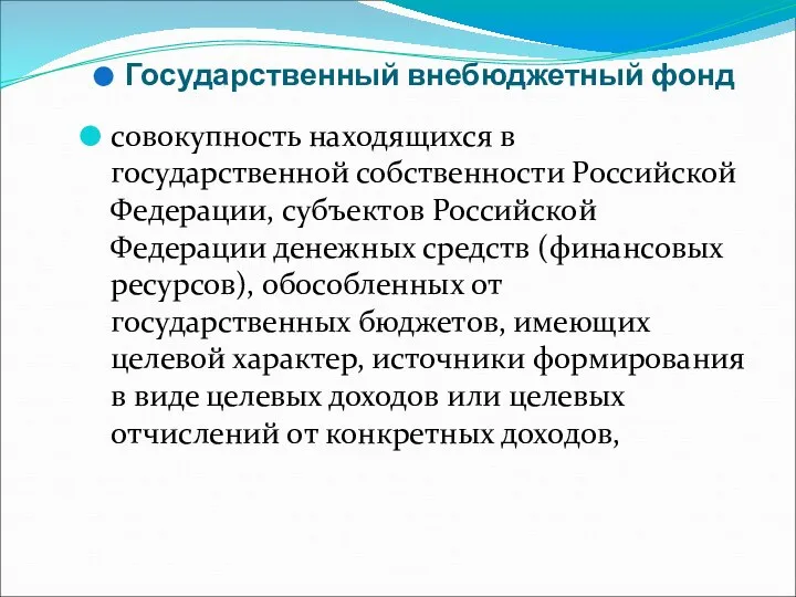 Государственный внебюджетный фонд совокупность находящихся в государственной собственности Российской Федерации, субъектов Российской
