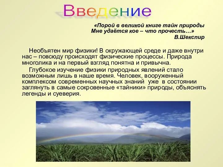 «Порой в великой книге тайн природы Мне удаётся кое – что прочесть…»