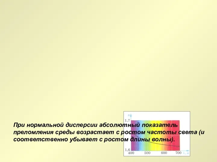 При нормальной дисперсии абсолютный показатель преломления среды возрастает с ростом частоты света