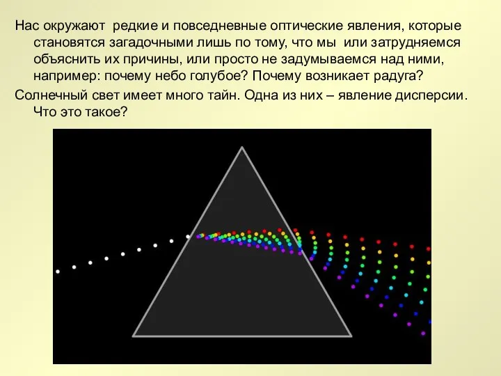 Нас окружают редкие и повседневные оптические явления, которые становятся загадочными лишь по