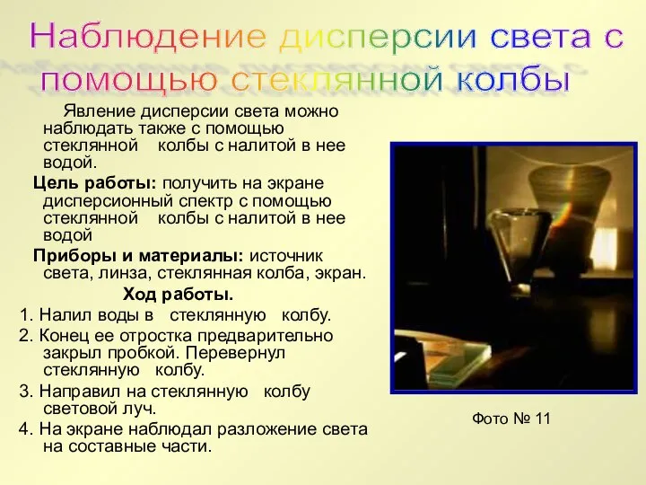 Явление дисперсии света можно наблюдать также с помощью стеклянной колбы с налитой