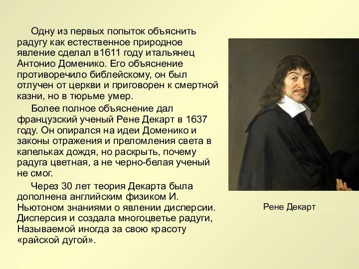 Одну из первых попыток объяснить радугу как естественное природное явление сделал в1611