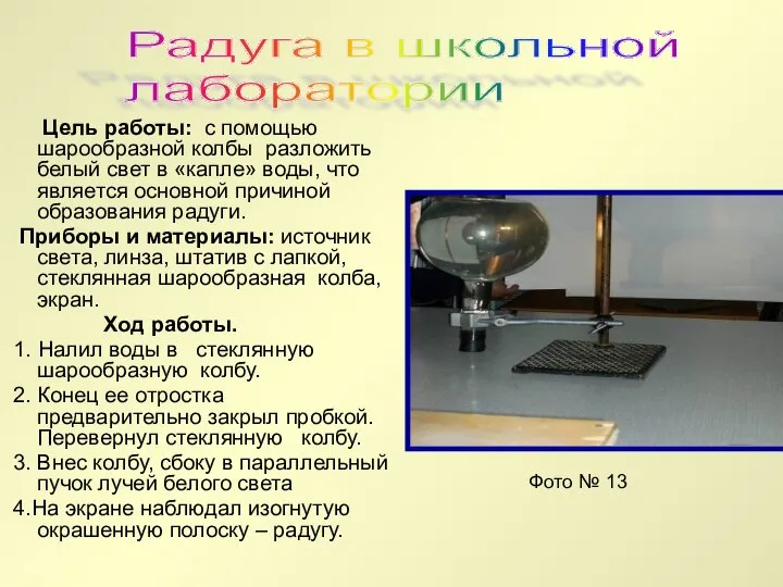 Цель работы: с помощью шарообразной колбы разложить белый свет в «капле» воды,