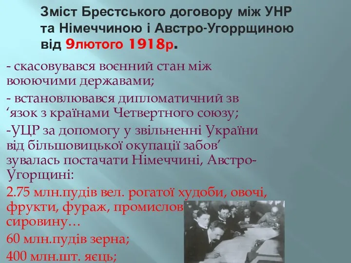 Зміст Брестського договору між УНР та Німеччиною і Австро-Угоррщиною від 9лютого 1918р.