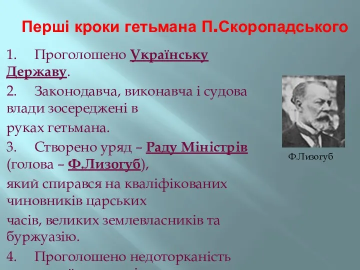 Перші кроки гетьмана П.Скоропадського 1. Проголошено Українську Державу. 2. Законодавча, виконавча і