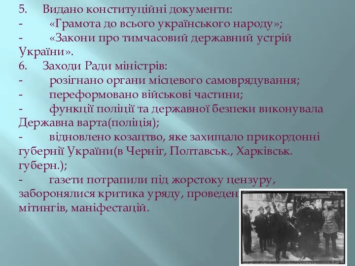 5. Видано конституційні документи: - «Грамота до всього українського народу»; - «Закони