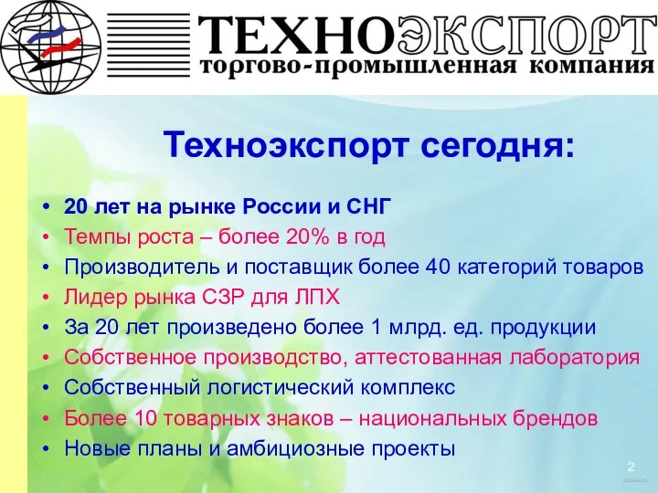 Техноэкспорт сегодня: 20 лет на рынке России и СНГ Темпы роста –