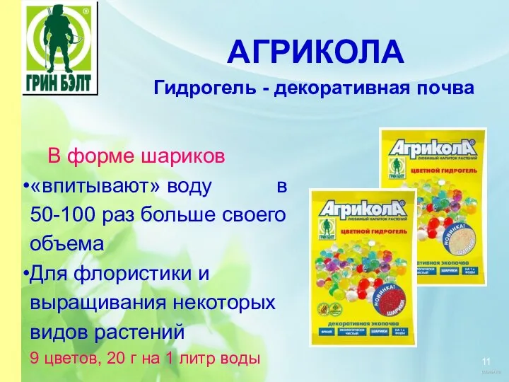 АГРИКОЛА Гидрогель - декоративная почва В форме шариков «впитывают» воду в 50-100