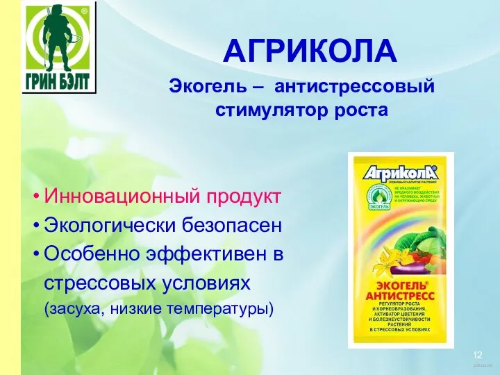 АГРИКОЛА Экогель – антистрессовый стимулятор роста Инновационный продукт Экологически безопасен Особенно эффективен