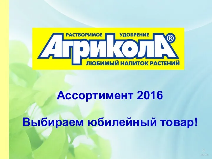 Ассортимент 2016 Выбираем юбилейный товар!