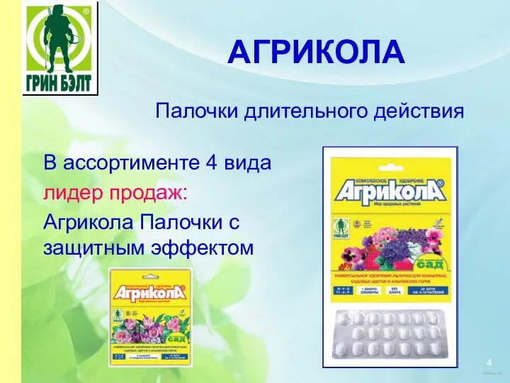 АГРИКОЛА Палочки длительного действия В ассортименте 4 вида лидер продаж: Агрикола Палочки с защитным эффектом