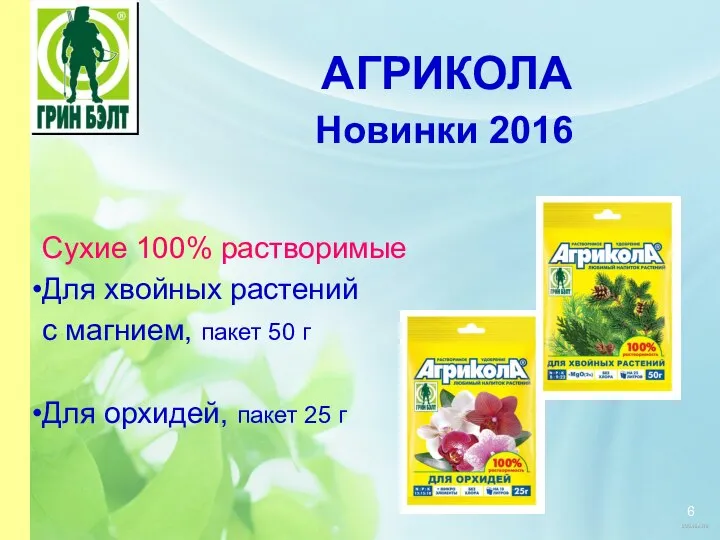 АГРИКОЛА Новинки 2016 Сухие 100% растворимые Для хвойных растений с магнием, пакет