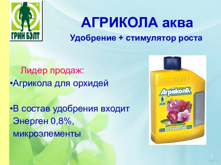 АГРИКОЛА аква Удобрение + стимулятор роста Лидер продаж: Агрикола для орхидей В