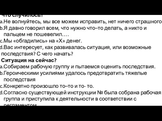 Что случилось? Не волнуйтесь, мы все можем исправить, нет ничего страшного Я