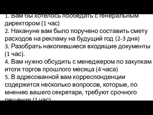 1. Вам бы хотелось пообедать с генеральным директором (1 час) 2. Накануне