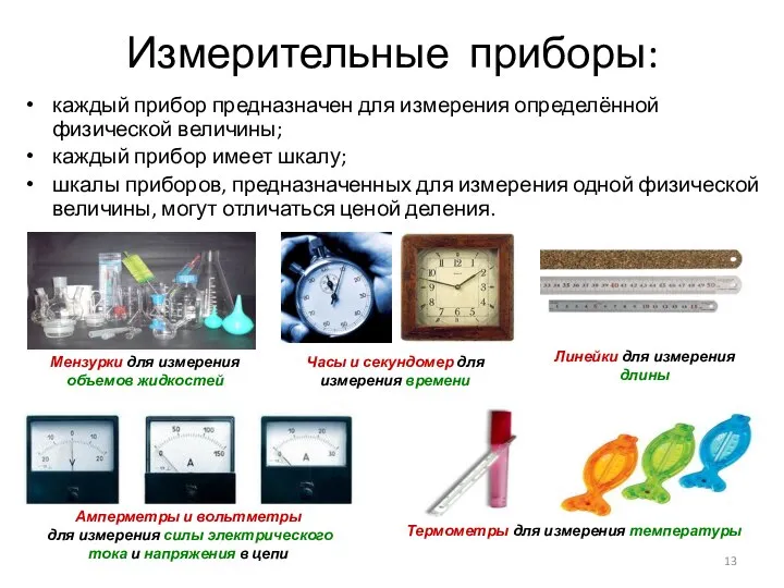 Измерительные приборы: каждый прибор предназначен для измерения определённой физической величины; каждый прибор