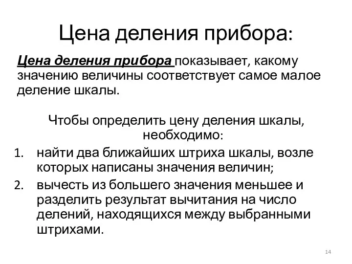 Цена деления прибора: Цена деления прибора показывает, какому значению величины соответствует самое